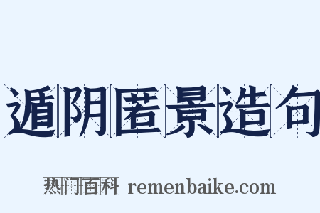 遁阴匿景造句是什么意思的图片